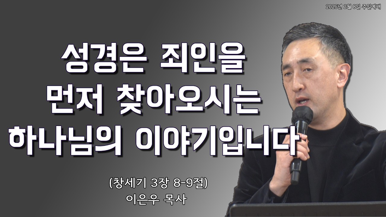 네가 어디에 있느냐? (창세기 3장 8-9절) 이은우 목사