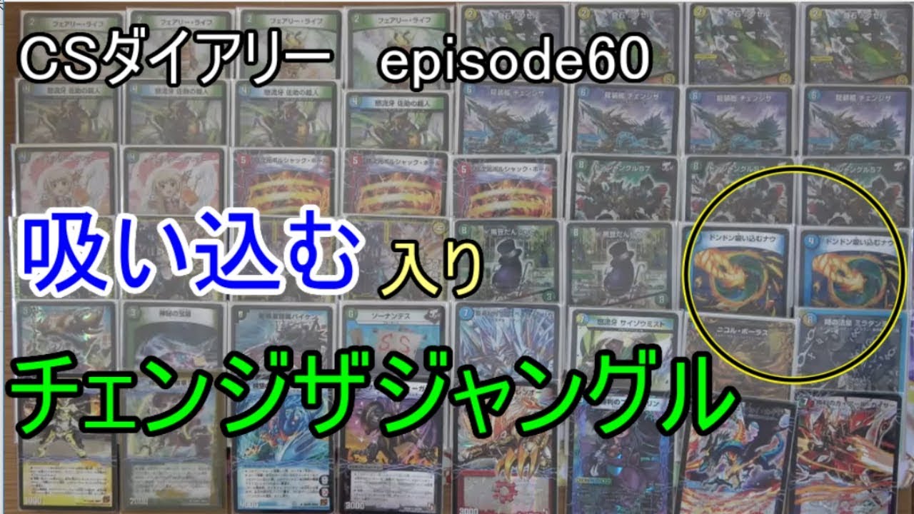 【CSダイアリーepisode60】吸い込む入りチェンジザドンジャングル【デュエマ】