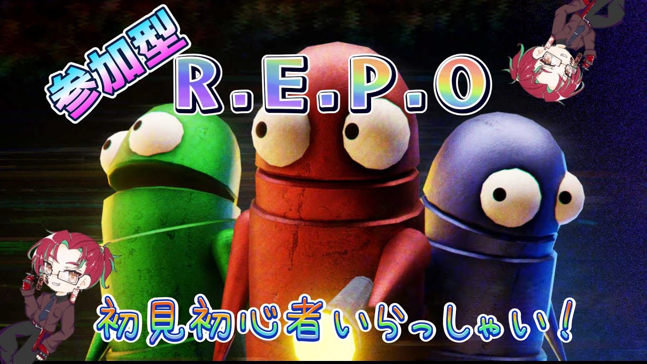 【参加型】初見初心者大歓迎どきどきワクワクREPO！