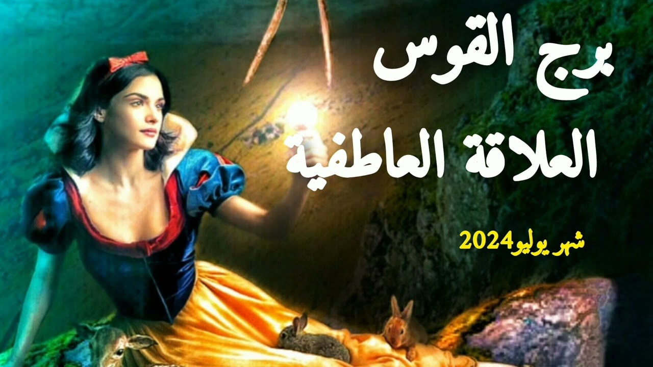 برج القوس* العلاقة العاطفية وحقيقة مشاعره المخفية/شهريوليو تموز2024