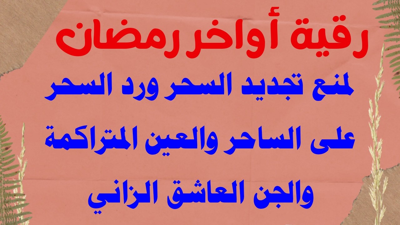 رقية أواخر رمضان لإبطال السحر الأسود وسحر التجديد وخادم السحر وسحر الأرحام