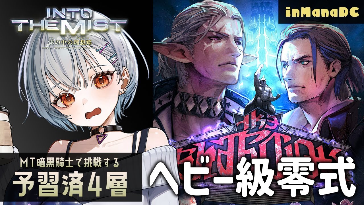 【FF14】ヘビー級零式4層クリ目！【MT：暗黒騎士視点】