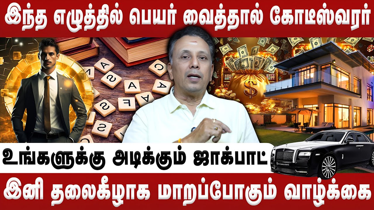 இந்த எழுத்தில் பெயர் வைத்தால் கோடீஸ்வரர் | AK Balasubramanian | Alphabet Astrology | Retro Bakthi
