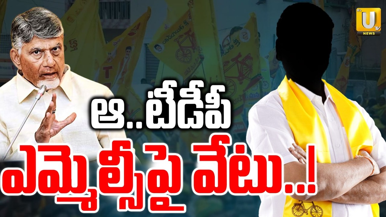 Will CM Chandrababu Action Against TDP MLC C Ramachandraiah | టీడీపీ ఎమ్మెల్సీ పై వేటు..? | ITS UTV