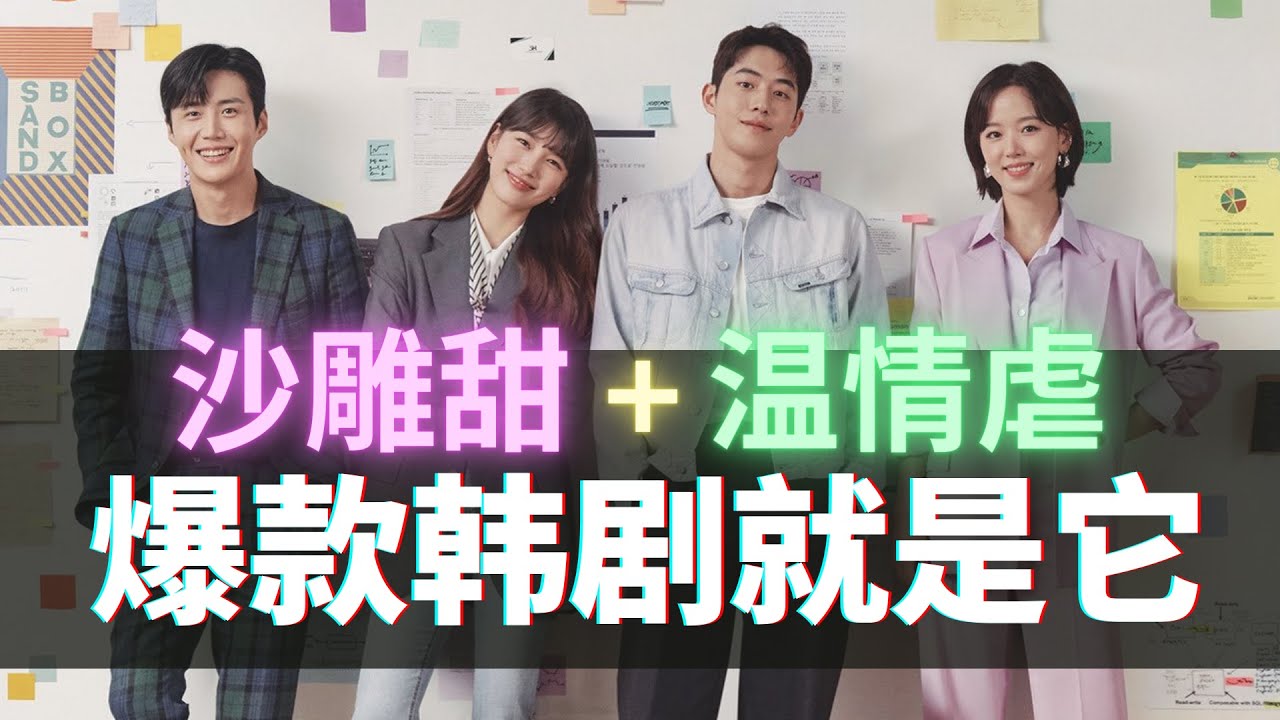 《Start-Up启动了》: 沙雕甜+温情虐！年末韩剧爆款非它莫属？！【南柱赫X裴秀智】【晚风来】
