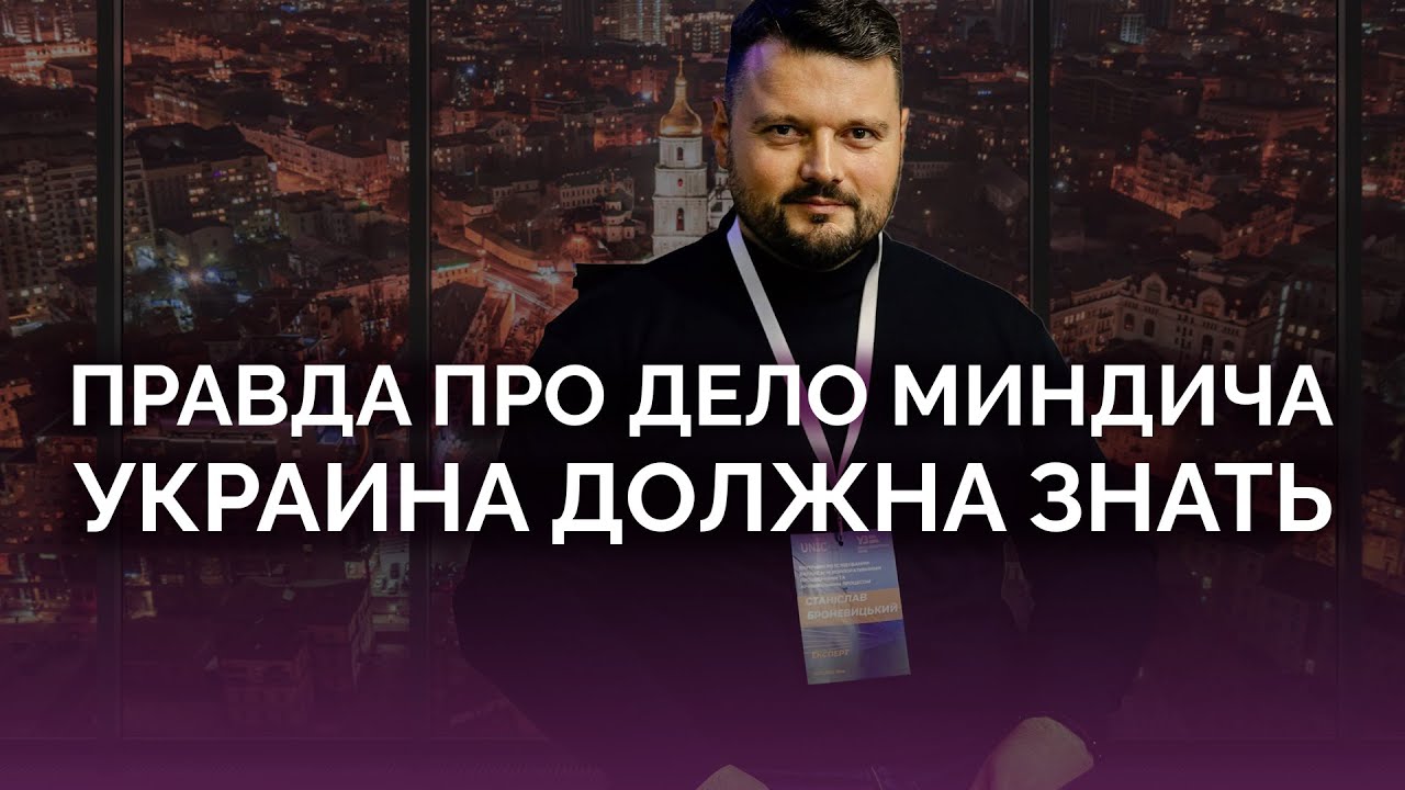 Украина должна знать правду про дело Миндича / Станислав Броневицкий