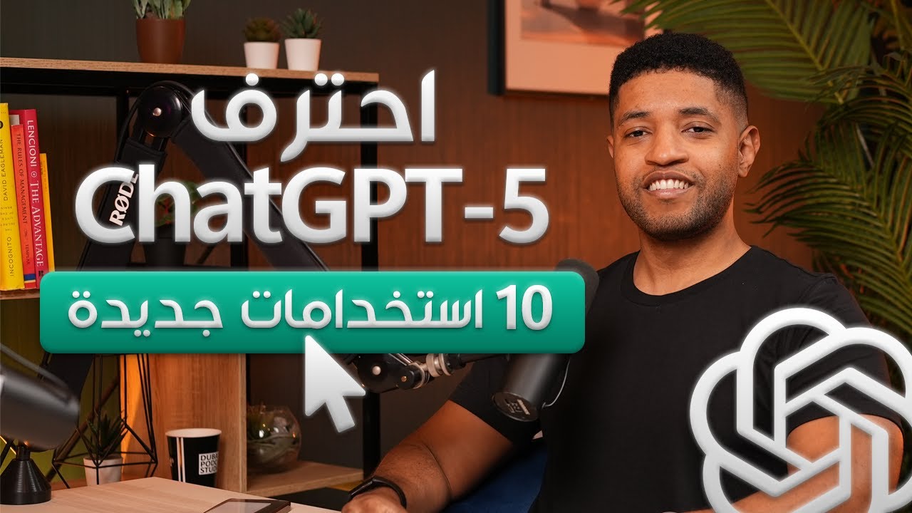 احترف الذكاء الاصطناعي في ١٢ دقيقة! ١٠ مميزات جديدة في شات جي بي تي لازم تعرفها في ٢٠٢٥