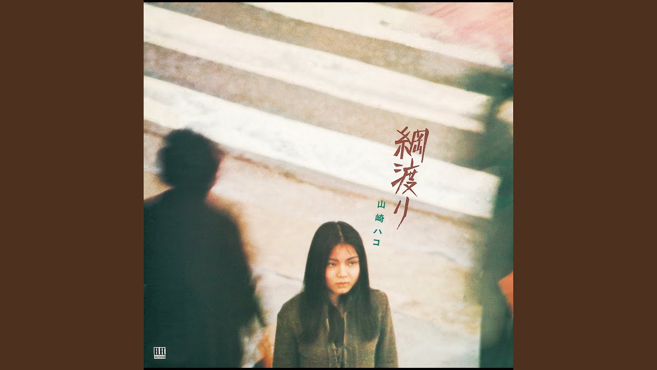 向かい風 (2026 Remastered)
