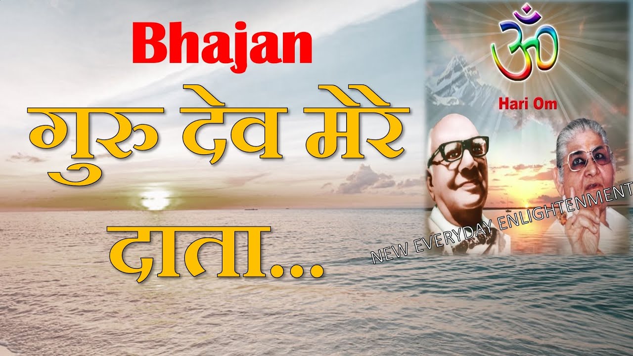 Dada Laxmi Bhajan hindi- Gurudev mere daata...