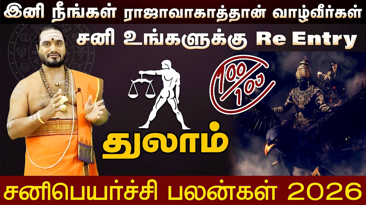 துலாம் - சனி உங்களுக்கு Re Entry | சனிபெயர்ச்சி பலன்கள் 2026 | Sanipeyarchi Palangal 2026 - thulam