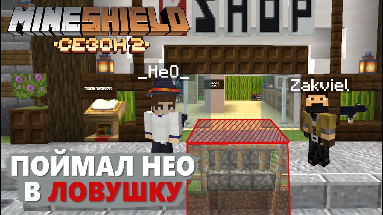 МайнШилд 2 - ПОЙМАЛ НЕО В ЛОВУШКУ! #5