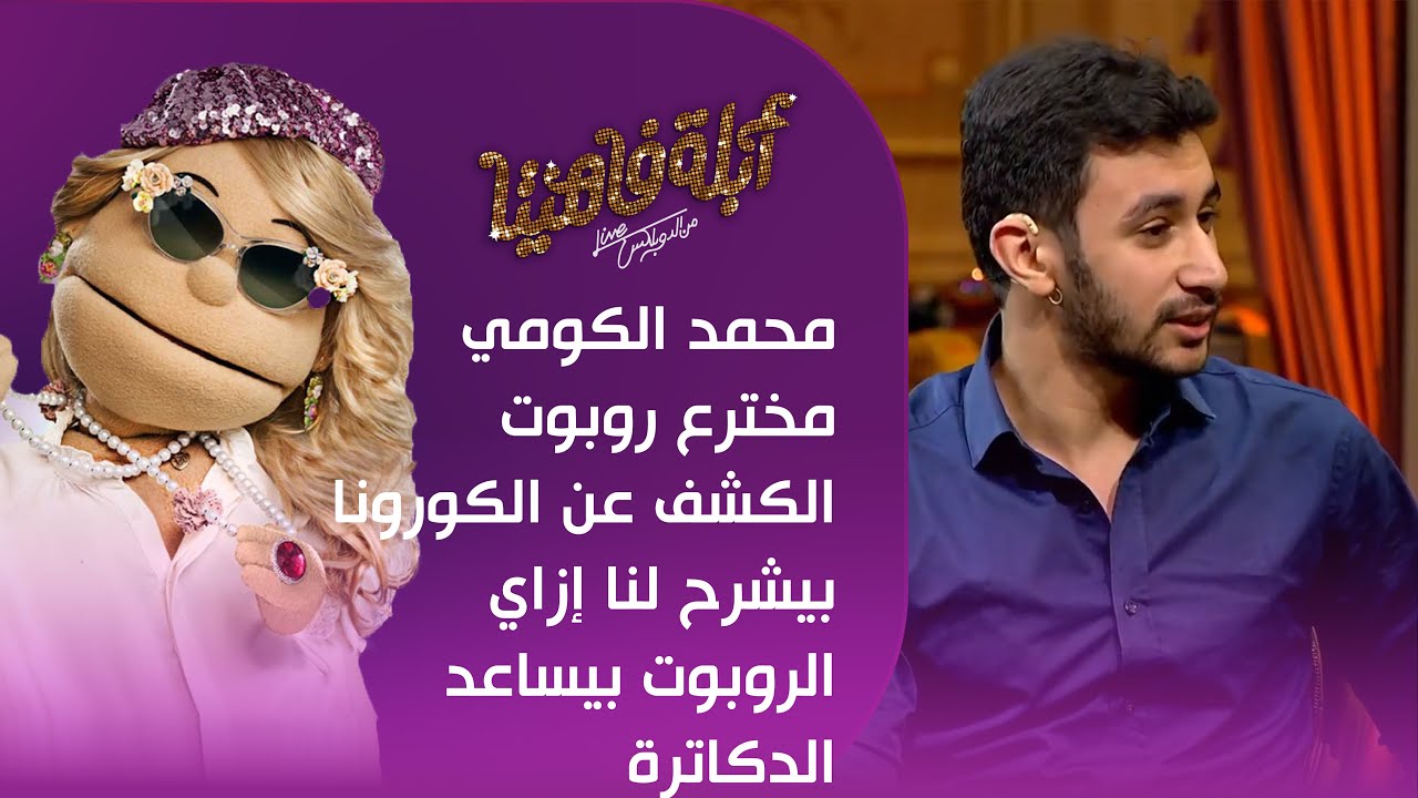 محمد الكومي مخترع روبوت الكشف عن الكورونا بيشرح لنا إزاي الروبوت بيساعد الدكاترة #أبلة_فاهيتا