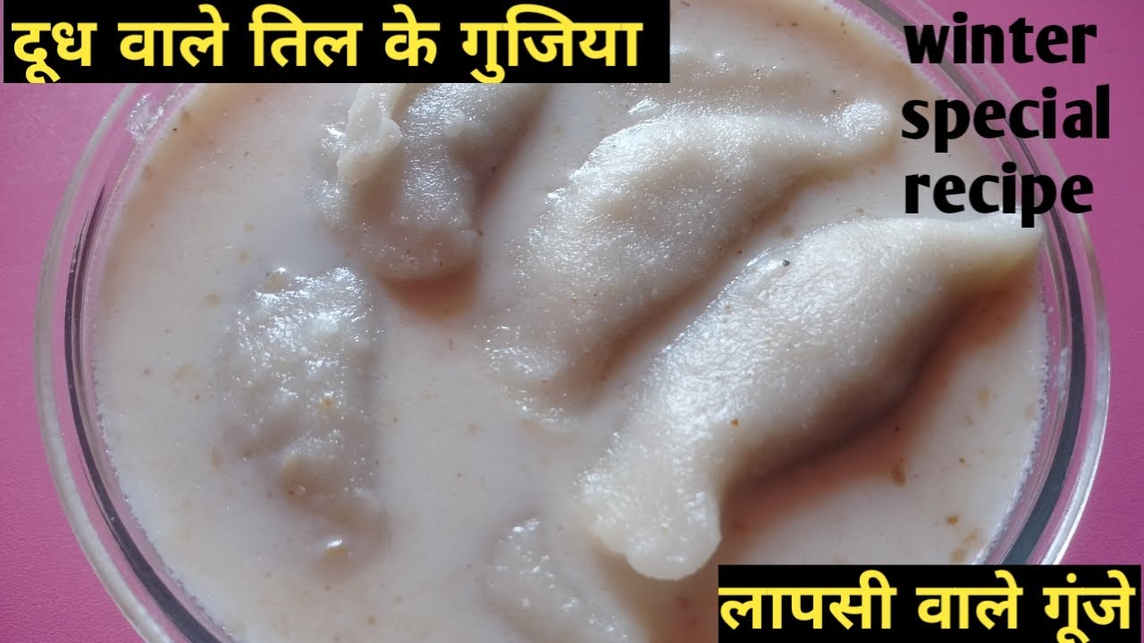 दूध वाले तिल के गूंजे की ये रेसिपी आपने पहले कभी नही देखी होगी/dudh wale till k gujhiya recipe