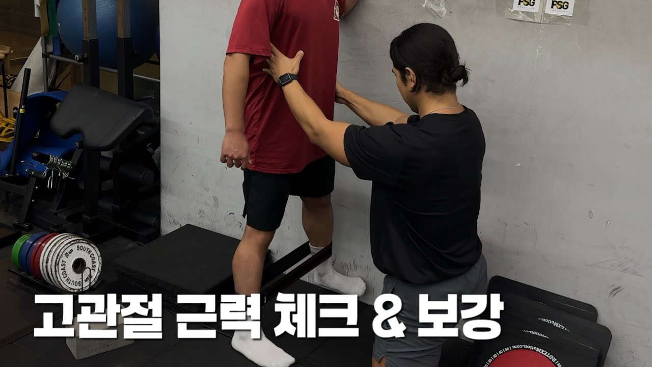 고관절 근력 체크 & 보강
