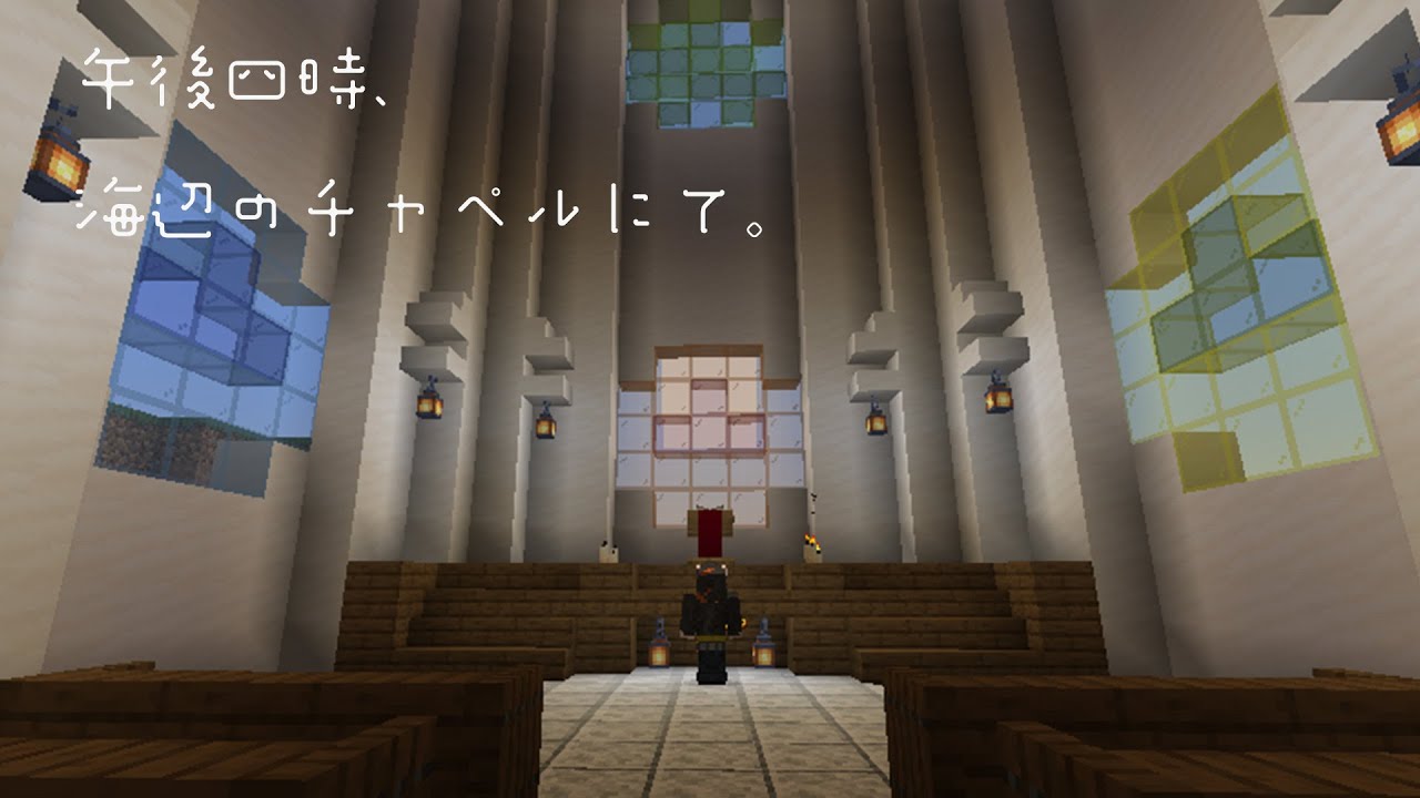 【マイクラ配布マップ】黄色の十字架？どこにあるの？？【午後四時、海辺のチャペルにて。】