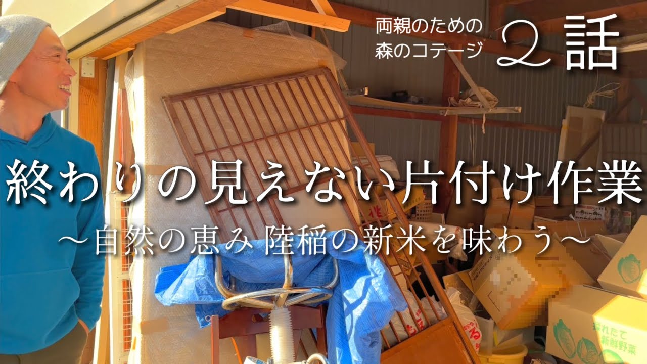 ２話【物置き小屋を森のコテージに大改造】片付け地獄と心豊かな暮らし