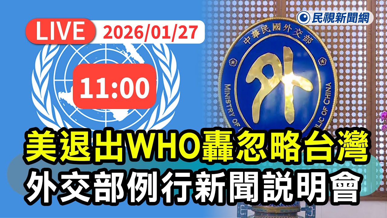 【直播完整版】0127 美國退出WHO轟忽視台灣COVID預警！ 外交部說明春節出國護照申辦回應時事｜民視快新聞｜