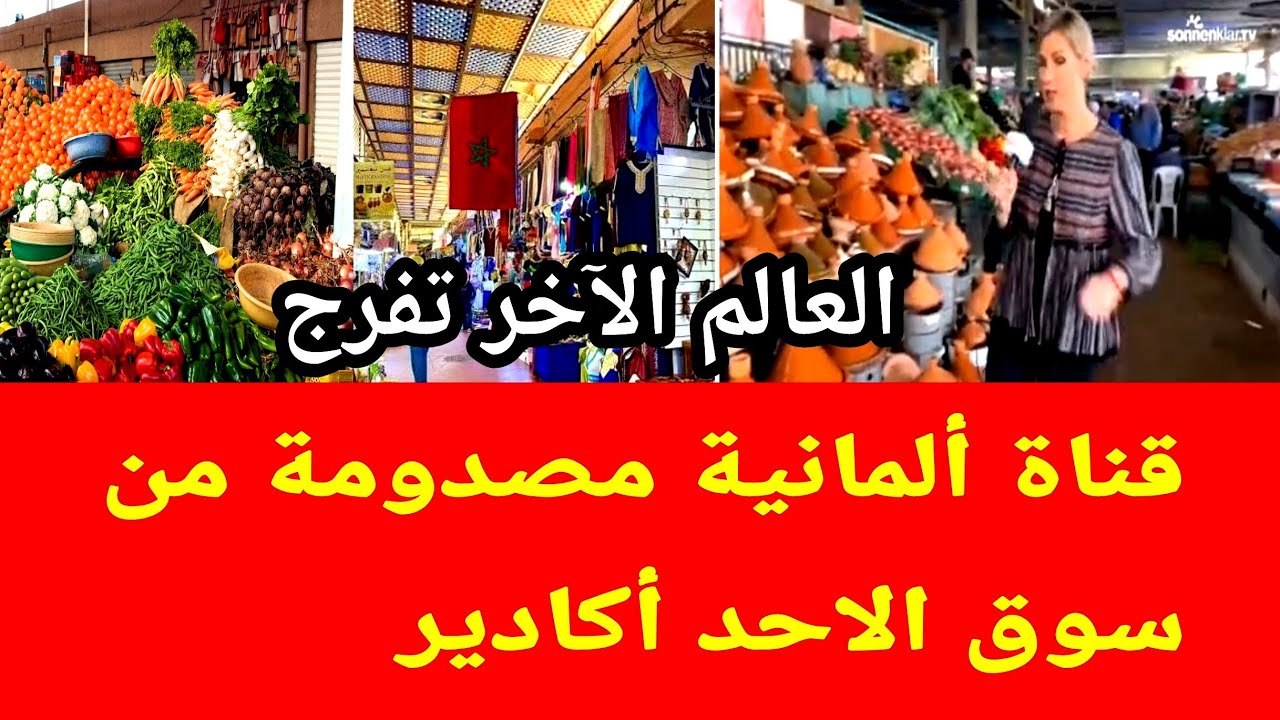 قناة ألمانية مصدومة من سوق الاحد في أكادير 🇲🇦 / العالم الآخر تفرج خيرات المغرب 🇲🇦