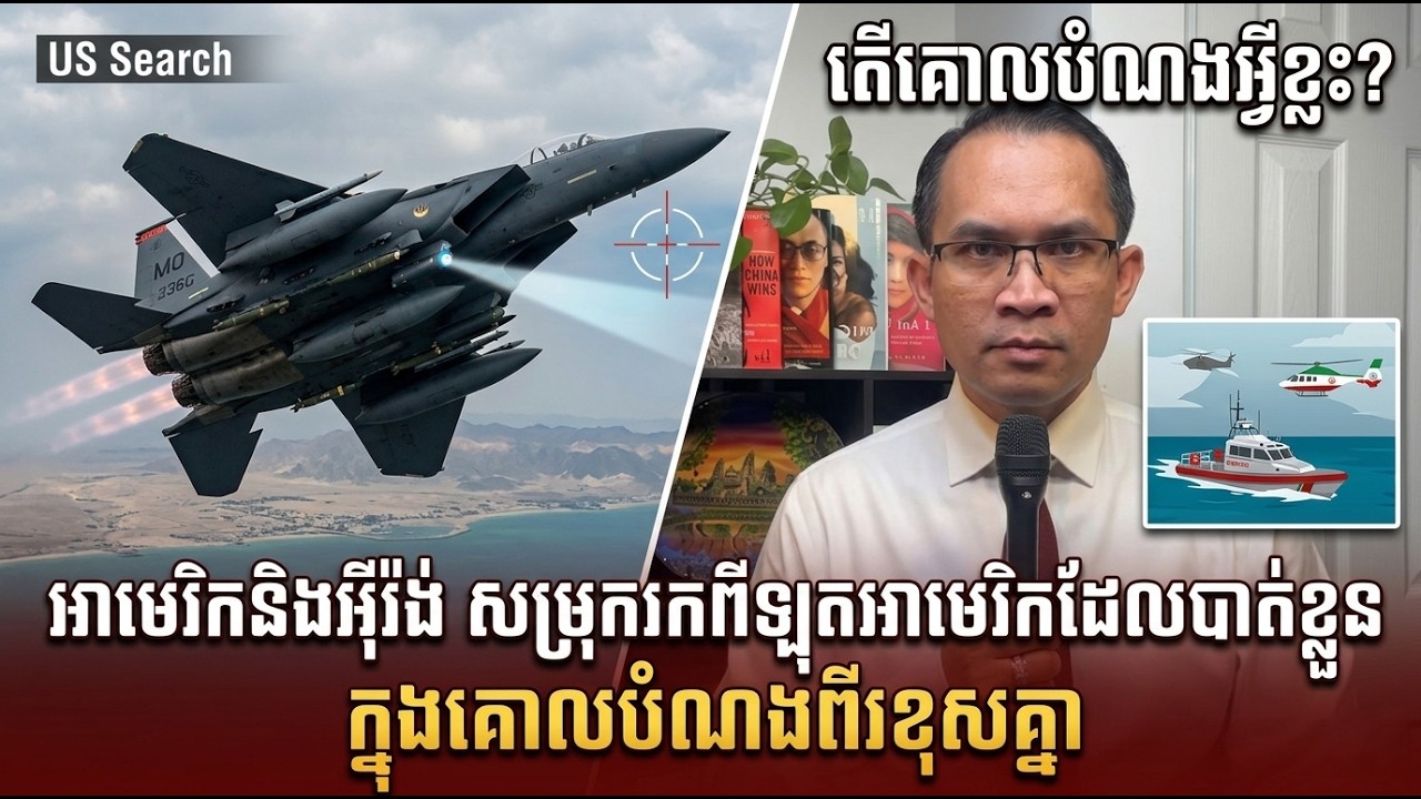 Mr Muong Nareth Live Talk Show​ |អាមេរិកនិង​អ៊ីរ៉ង់​សម្រុករុករកពីឡុតបាត់ខ្លួន ក្នុងគោលដៅពីរផ្សេងគ្នា