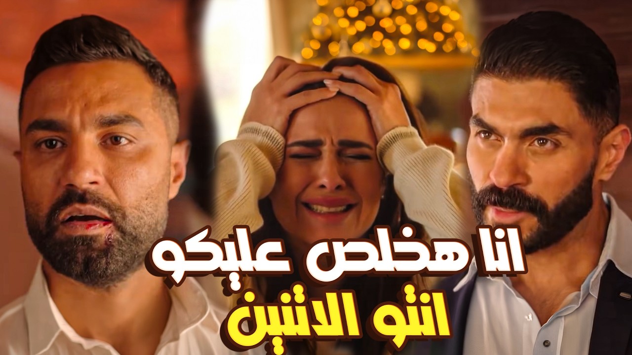 مسلسل و تقابل حبيب | يوسف وإجلال قتلوا ابن ليل😱 صدمة العمر لـ ليل وفارس اختار حبه وباع العيلة🔥