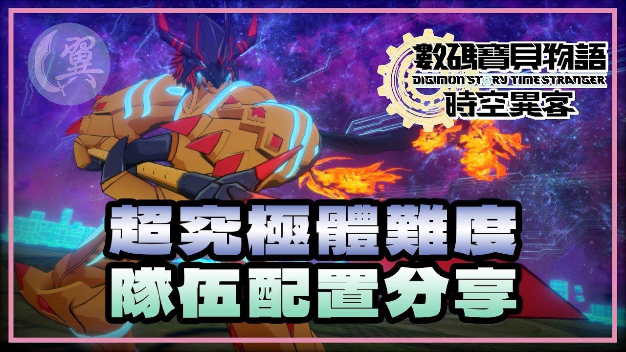 超究極體難度隊伍配置分享 - Digimon Story: Time Stranger 數碼寶貝物語：時空異客