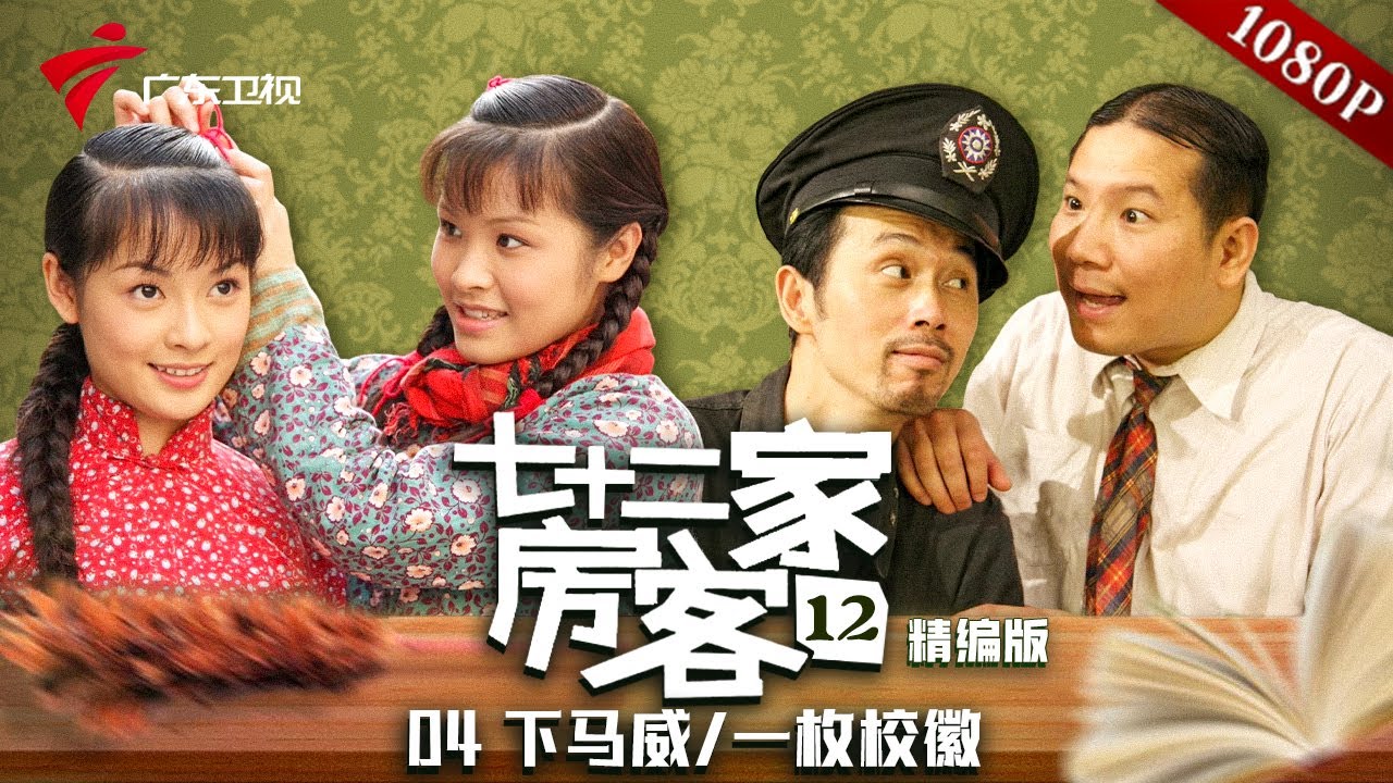 【精编加长版】七十二家房客 第12季 第4集  下马威/一枚校徽 #粤语 #喜剧