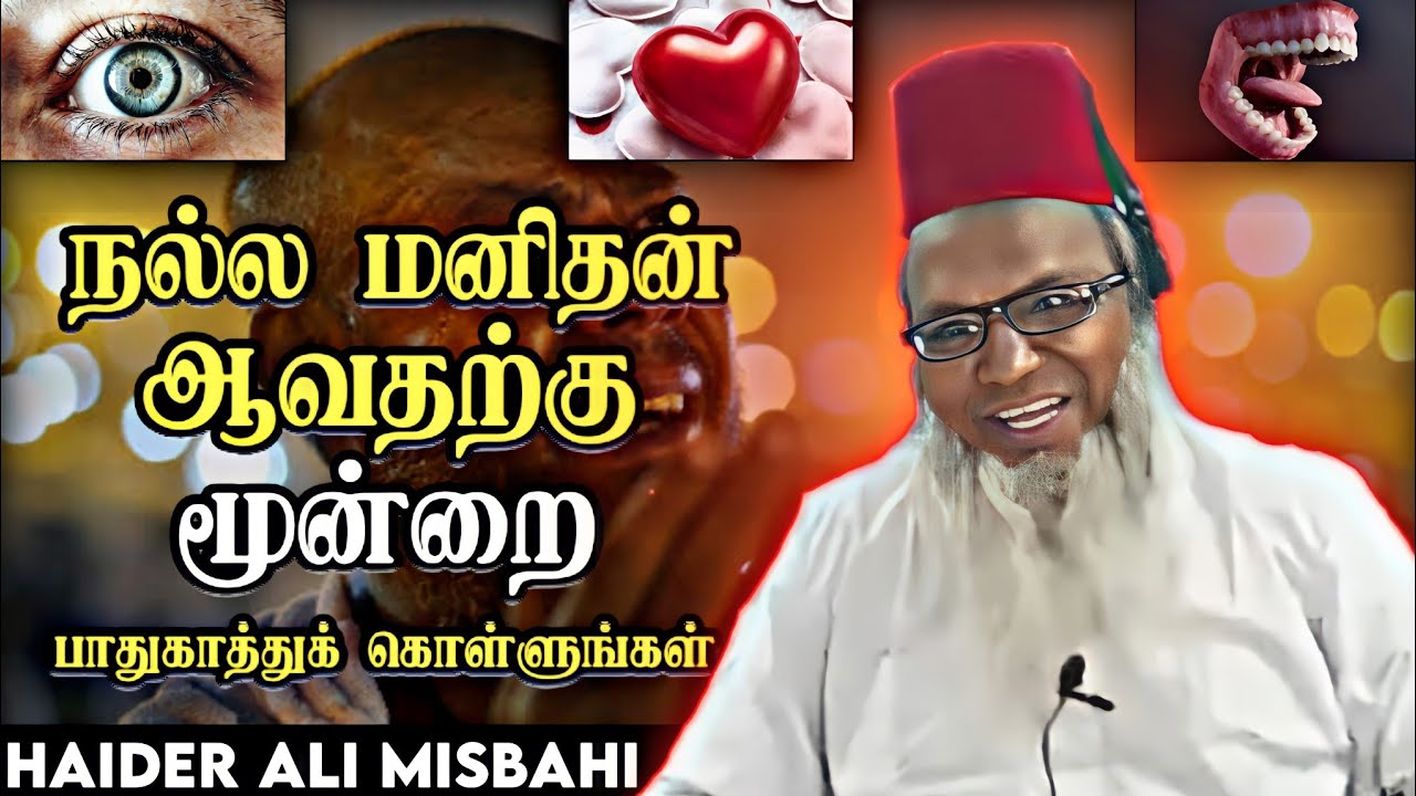 நல்ல மனிதனாக வாழ்வதற்கு வழி என்ன ? ┇ Tamil Bayan ┇ Haider Ali Misbahi ┇ Islamic Tamil Bayan ┇ பயான்