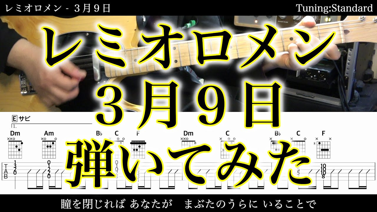 【エレキTAB譜】レミオロメン / 3月9日【ギターだけで弾いてみたフル】SG tab 鈴木悠介 SMP