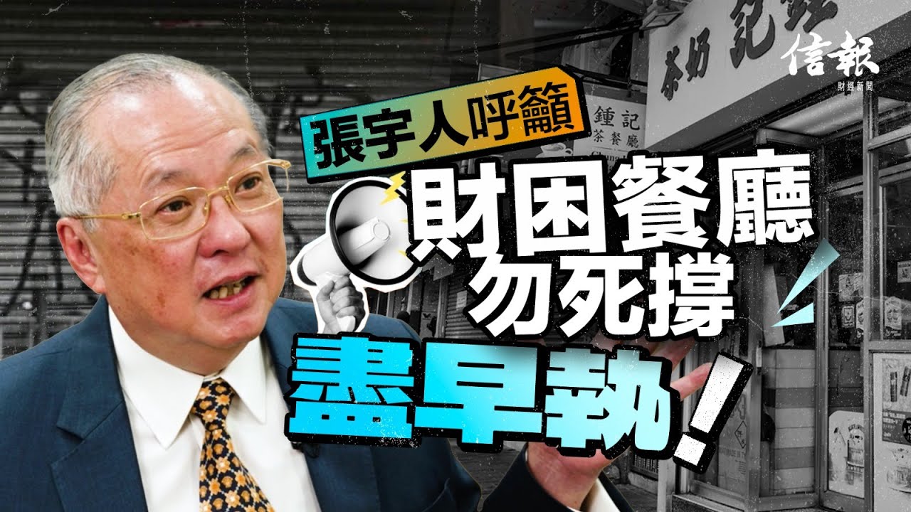 張宇人呼籲財困餐廳勿死撐 盡早執！｜信報專訪｜飲食業｜輸入外勞｜失業率｜倒閉潮｜無就業復甦｜吳秋北｜搶飯碗｜綜援｜張宇人【論盡熱話系列】