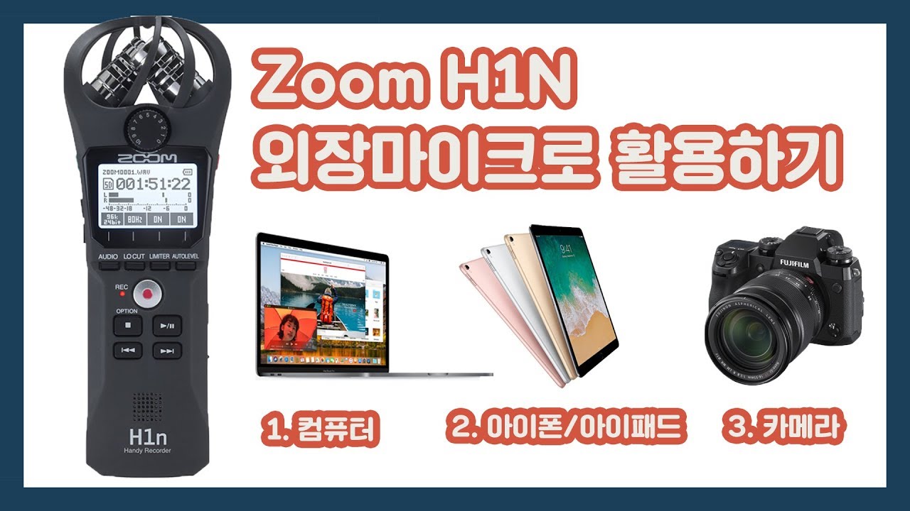 Zoom H1N 외장마이크로 활용하기