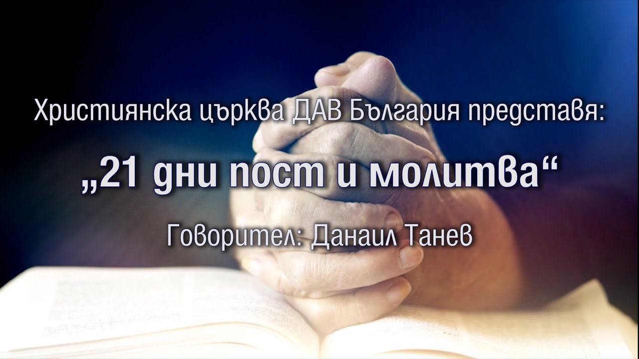 21 дни пост и молитва (4К)
