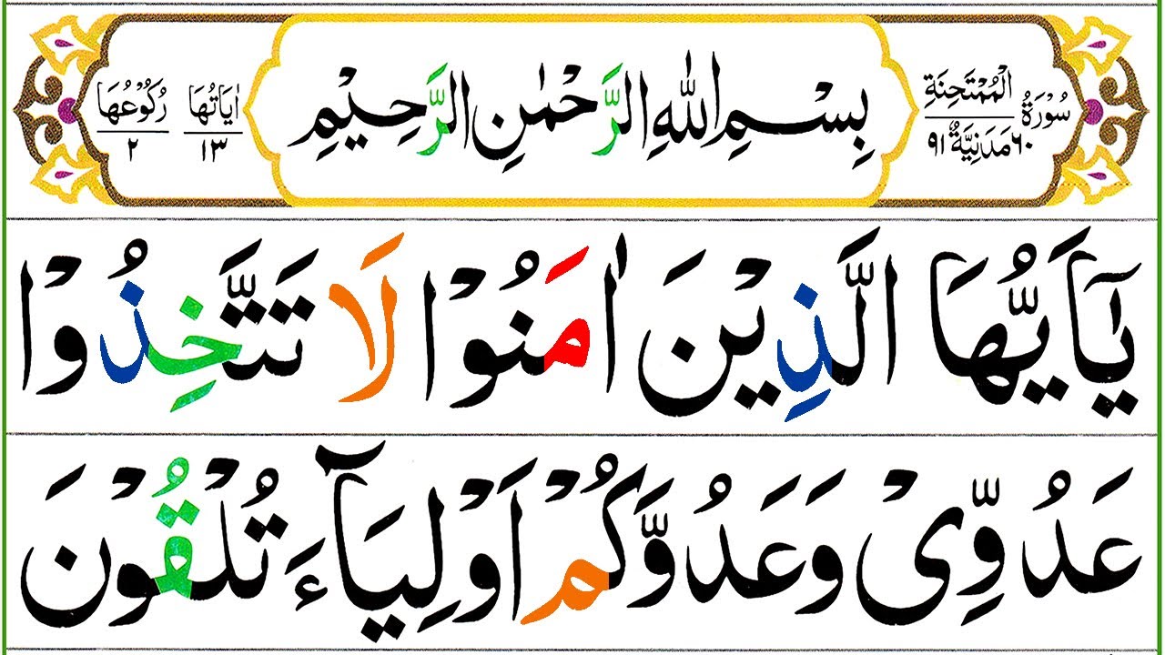 060 Surah Al Mumtahinah Full [Surah Mumtahanah Recitation with HD Arabic Text] Pani Patti Voice
