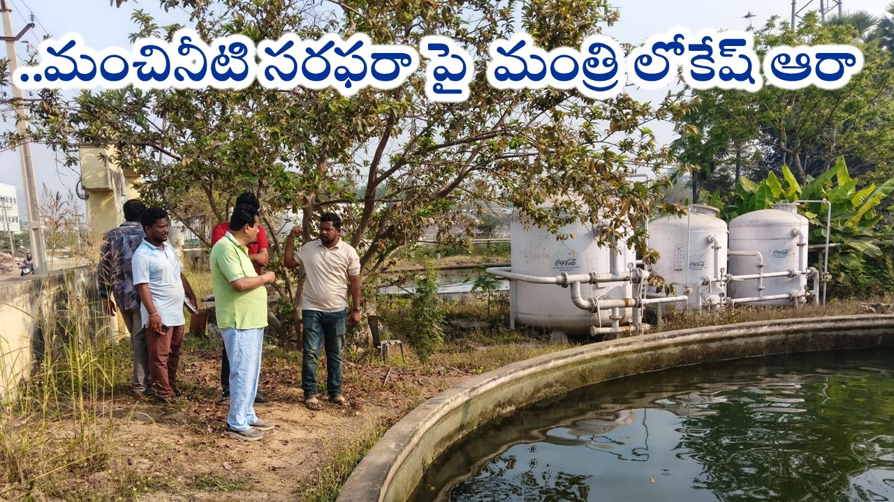 మంచినీటి సరఫరా పై  మంత్రి లోకేష్ ఆరా...