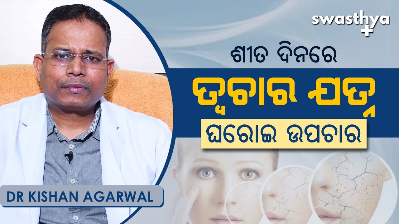 ଶୀତ ଦିନେ କେମିତି ନେବେ ତ୍ୱଚାର ଯତ୍ନ? - ଘରୋଇ ଉପଚାର | Winter Skin Care in Odia | Dr Kishan Agarwal