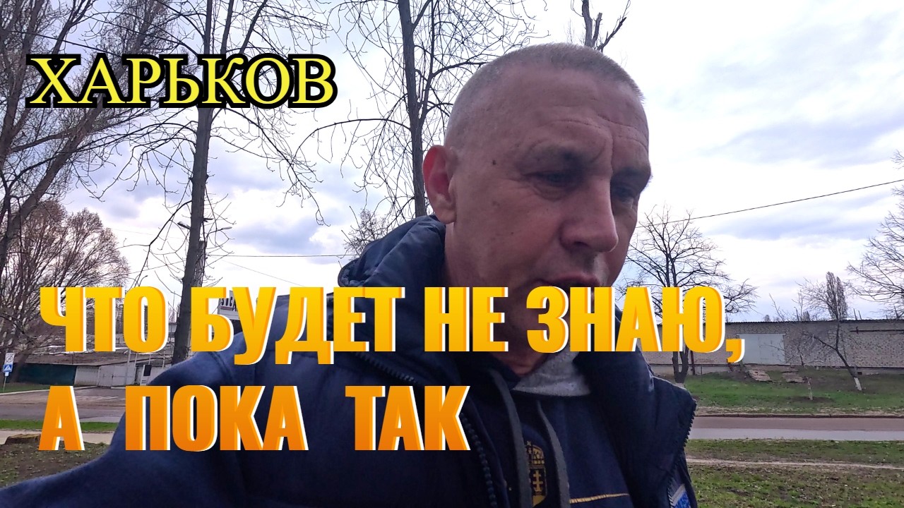 ХАРЬКОВ. ЧТО БУДЕТ НЕ ЗНАЮ, А ПОКА ТАК...