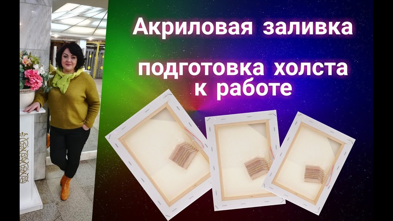 Как подготовить холст к работе в технике Fluid Art под акриловую заливку. Урок начинающим.