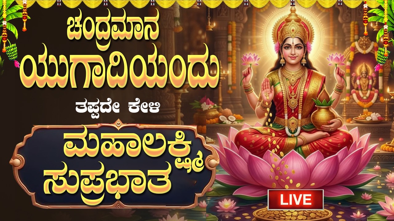 🔴Live|ಚಂದ್ರಮಾನ ಯುಗಾದಿಯಂದು ತಪ್ಪದೆ ಕೇಳಲೇಬೇಕಾದ ಮಹಾಲಕ್ಷ್ಮೀ ಸುಪ್ರಭಾತ|LakshmiSuprabhata#lakshmisuprabhatha