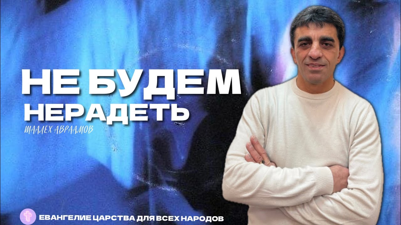 НЕ БУДЕМ НЕРАДЕТЬ!