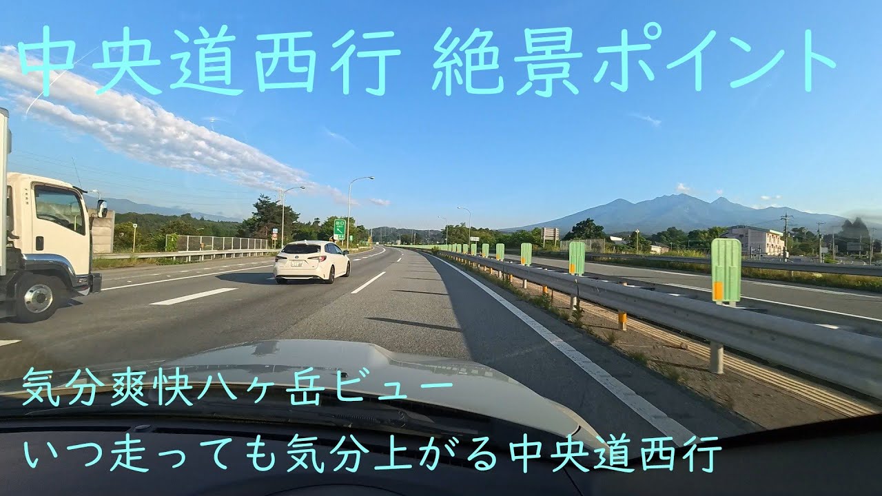 【夏の中央道】更に気分上がる爽快な中央道（談合坂SA～八ヶ岳PA）