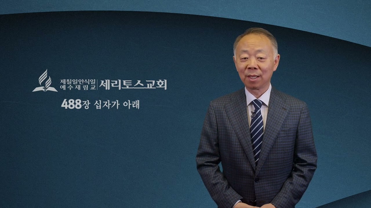 세리토스교회 온라인예배 3월 13일 (금) 인자 [조성진 목사]