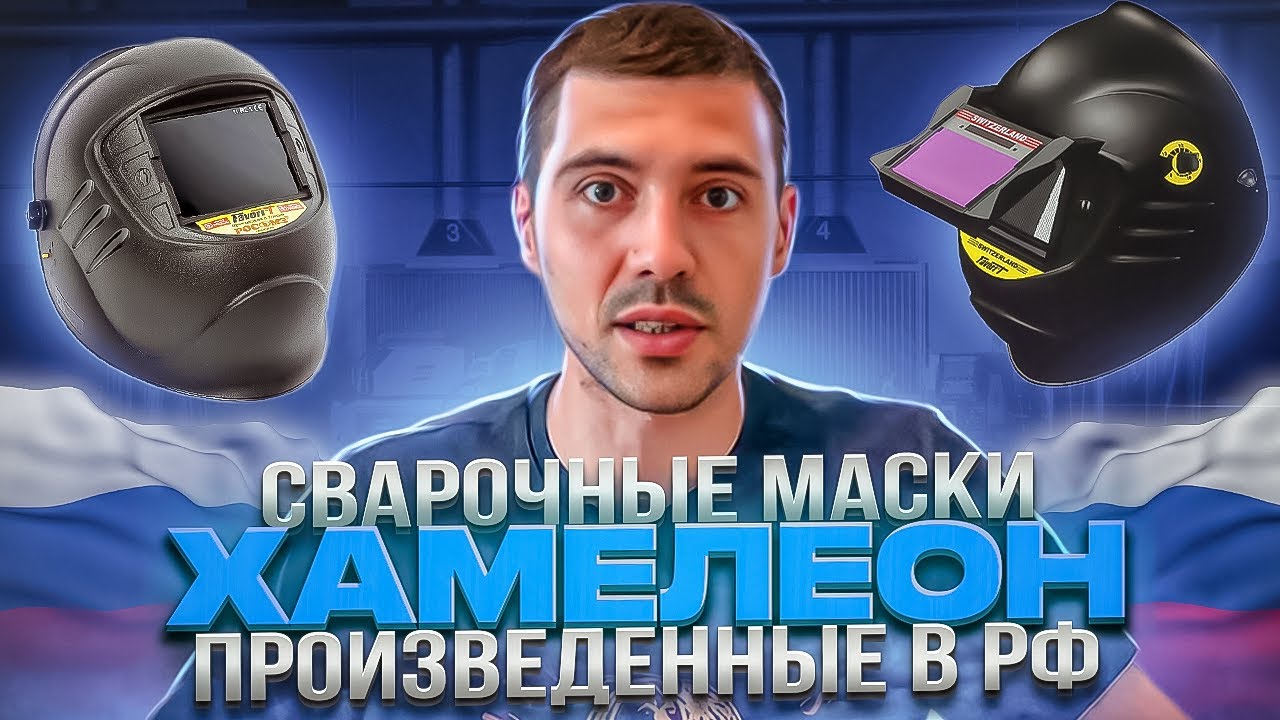 Сварочные маски хамелеон АСФ произведенные в России