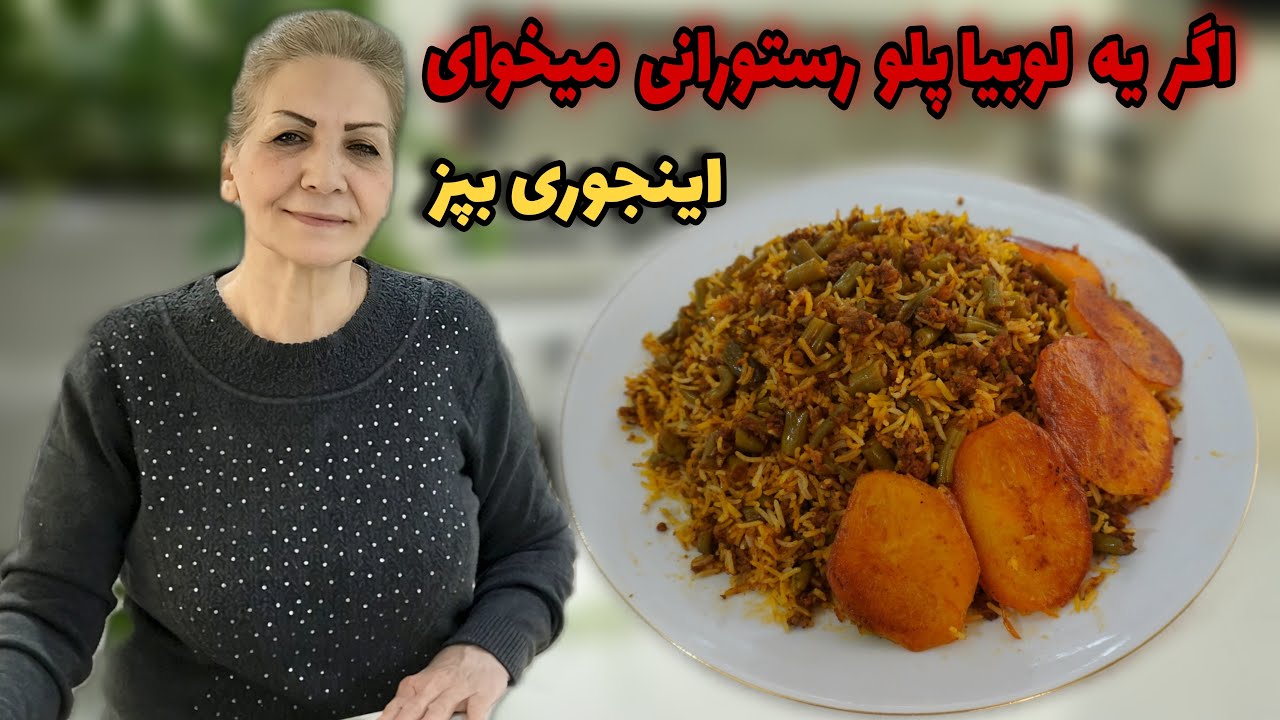 بهترین دستوره برای لوبیا پلو 😍 / طرز تهیه لوبیا پلو مجلسی با گوشت چرخ کرده / آموزش آشپزی