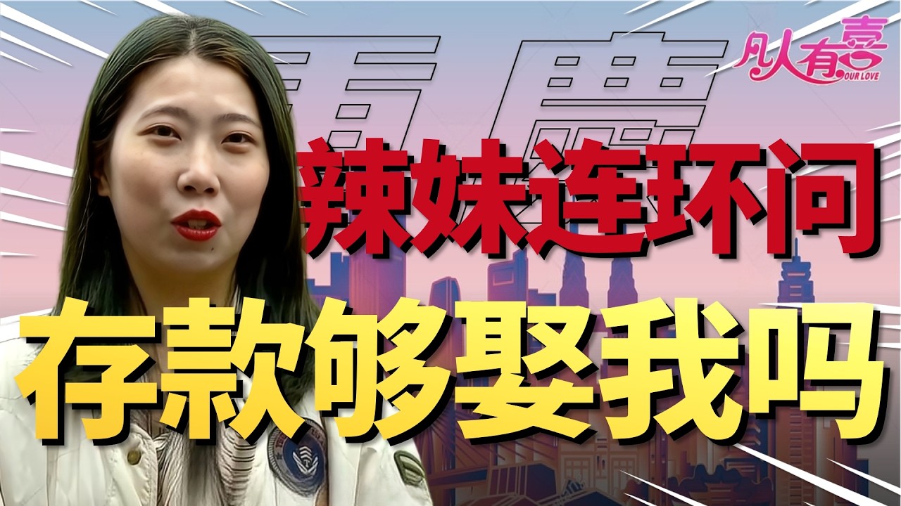 月薪8000有房施工员遭灵魂拷问：你存多少钱？家里几套房？看他如何用行动让亲友团改观！|凡人有喜20260209|综艺|街头|情感|恋爱|婚姻|单身