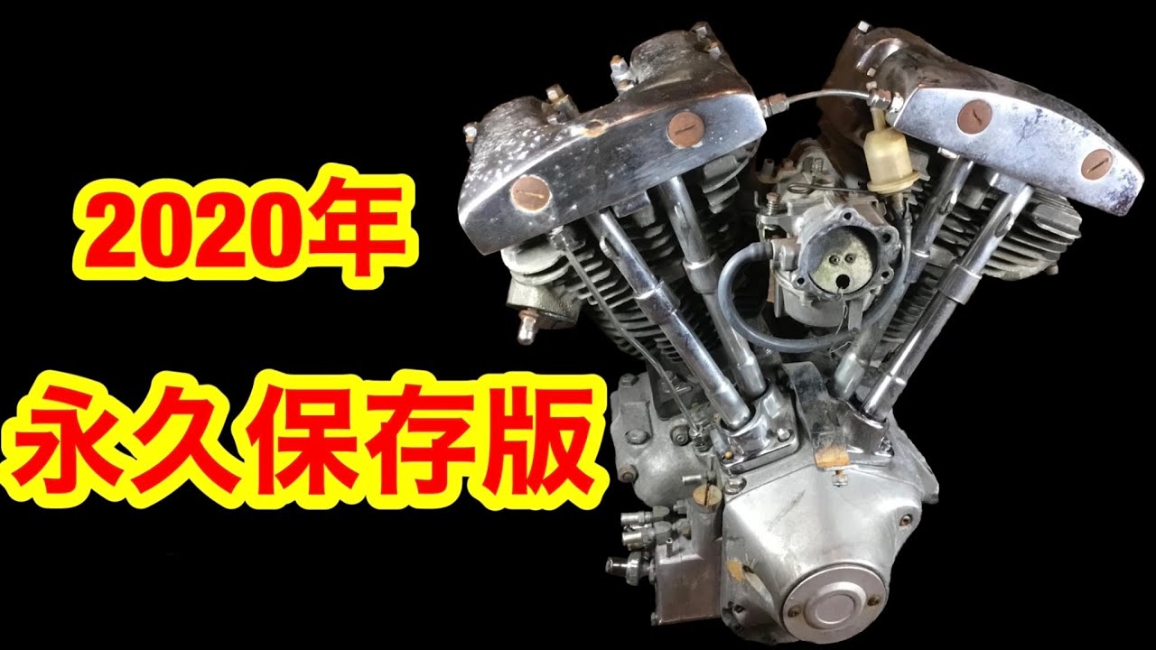 永久保存版 ショベルヘッドのエンジン分解~組立 ダイジェスト ハーレー