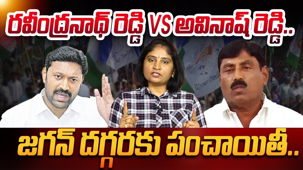 జ&zwnj;గ&zwnj;న్ ద&zwnj;గ్గ&zwnj;ర&zwnj;కు పంచాయితీ MP YS Avinash Reddy Vs Ravindranath Reddy | YSRCP Cold War | Jagan