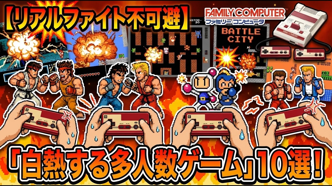 【神ゲー】ボンバーマン・くにおくん・桃鉄…！みんなで遊べる「ファミコン多人数名作ソフト」10選！