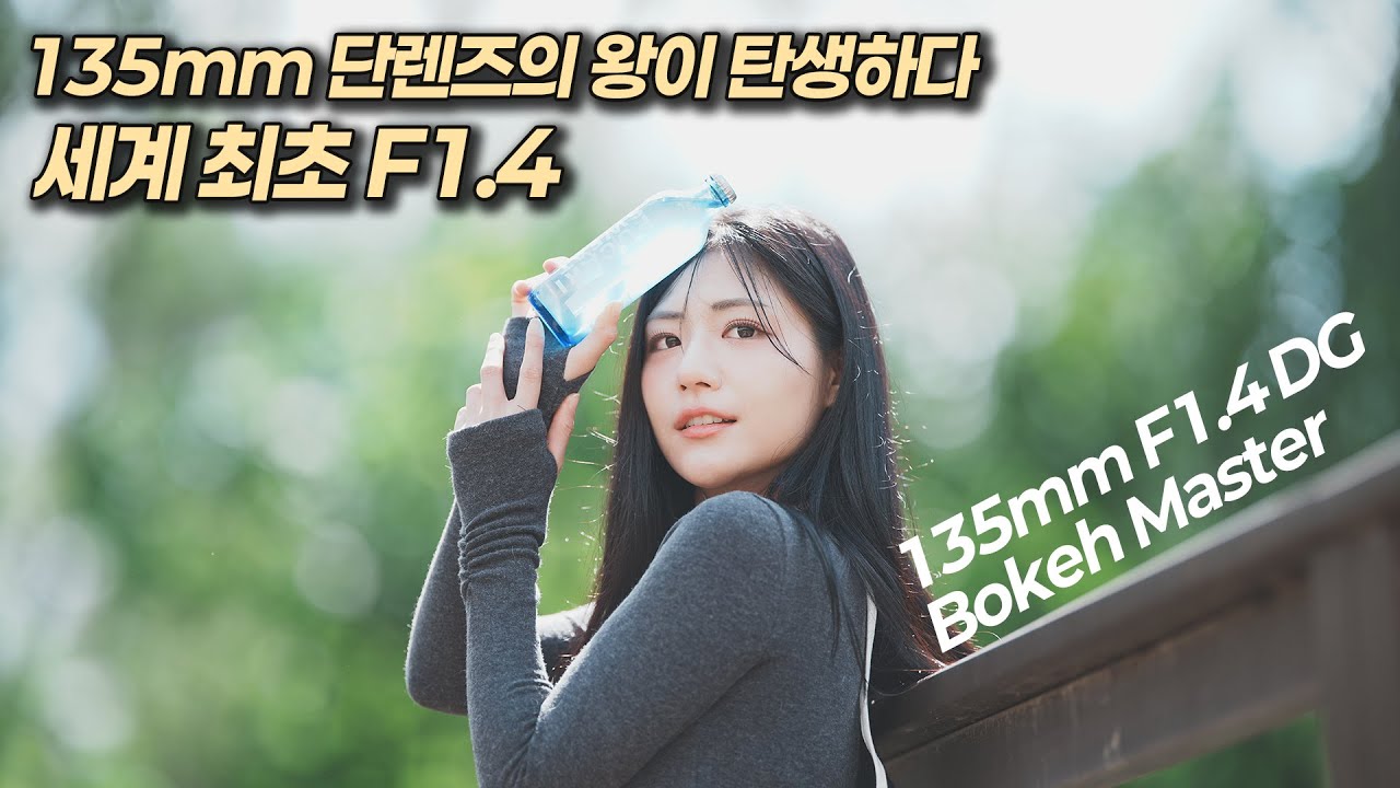 135 단렌즈의 왕! SIGMA 135mm F1.4 DG ART |  보케마스터