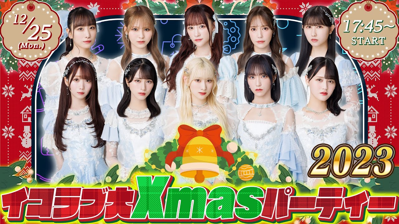 【Live】イコラブ大Xmasパーティー 2023！