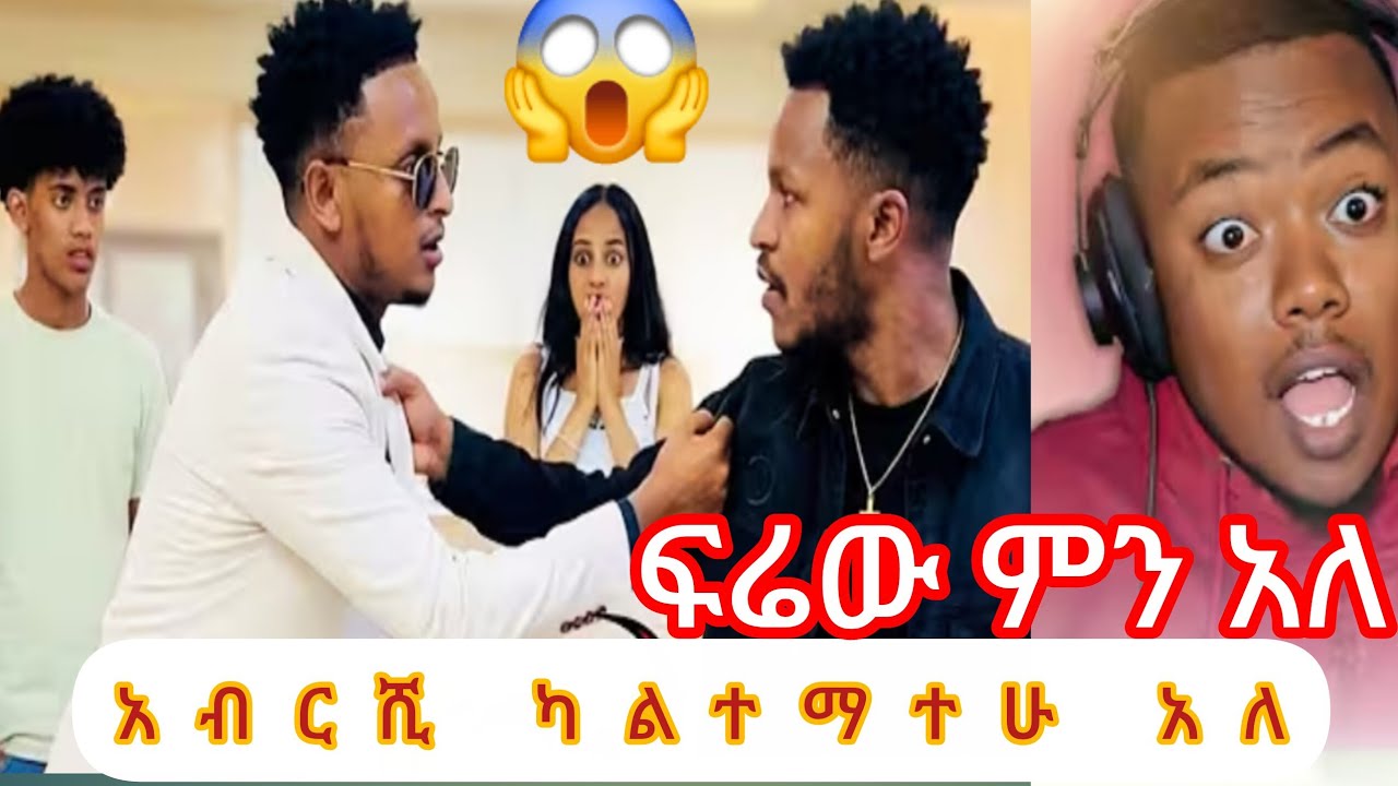  ጋሺየ መጡ አብርሺ ድገት ለምን መጣ