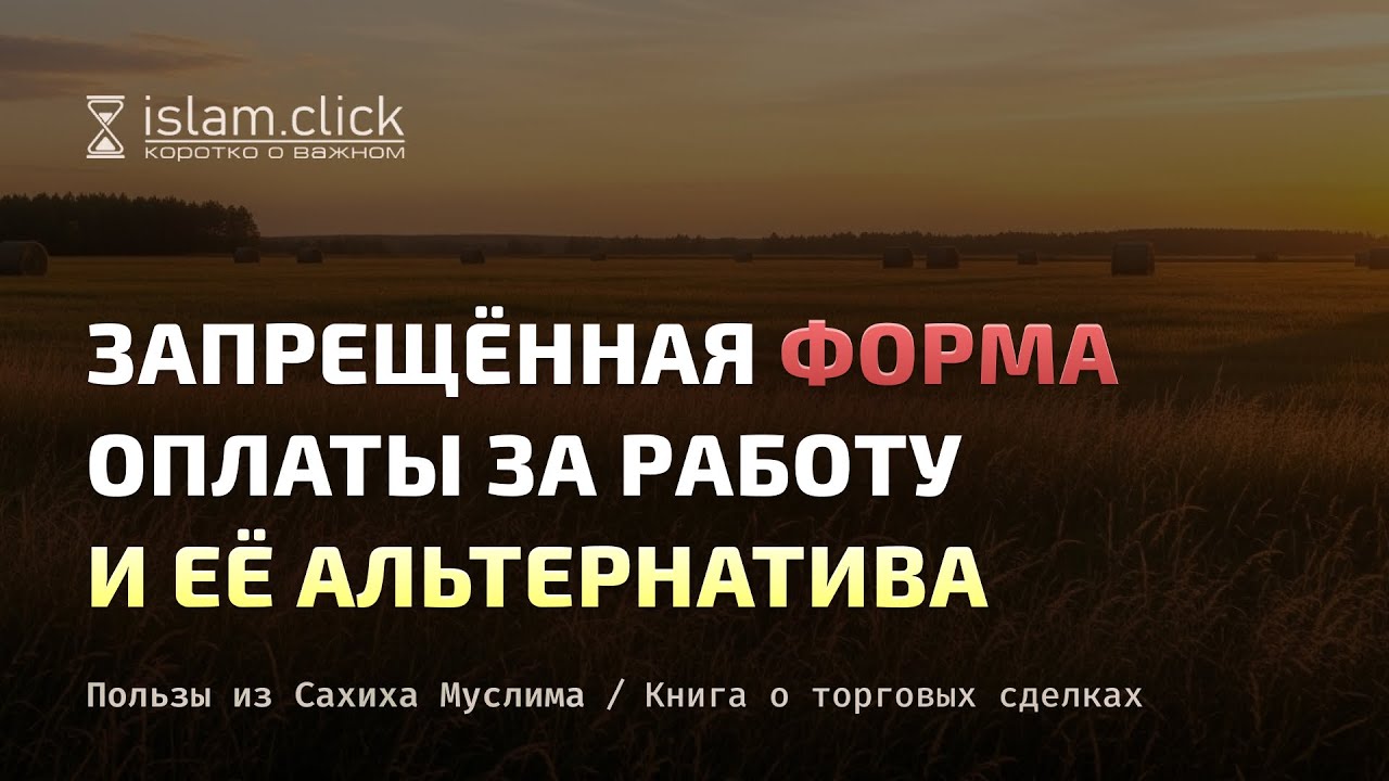 Запрещённая форма оплаты за работу и её альтернатива. Абу Яхья Крымский